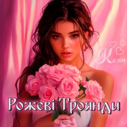 Portada Колін - Рожеві Троянди