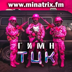 Portada Minatrix.FM - Гимн ТЦК