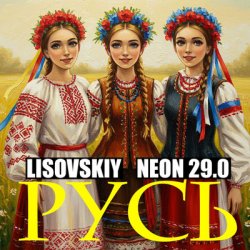 Portada LISOVSKIY & NEON 29.0 - РУСЬ