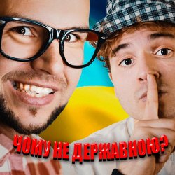 Portada LISOVSKIY & NEON 29.0 - ЧОМУ НЕ ДЕРЖАВНОЮ