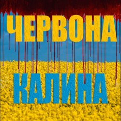 Portada LISOVSKIY (feat. ASKANIYA) - ЧЕРВОНА КАЛИНА