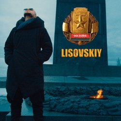 Portada LISOVSKIY - ФАК ВОЙНЕ