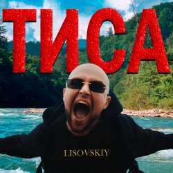 Portada LISOVSKIY - ТИСА