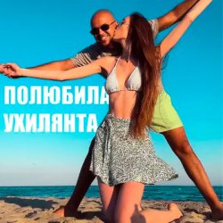Portada LISOVSKIY feat. ASKANIYA - ПОЛЮБИЛА УХИЛЯНТА