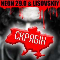 Portada LISOVSKIY & NEON 29.0 - СКРЯБіН (тт версия)