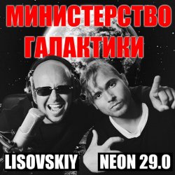 Portada LISOVSKIY & NEON 29.0 - Министерство Галактики