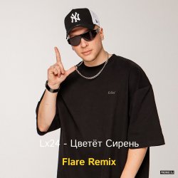 Portada Lx24 - Цветёт сирень (Flare Remix)