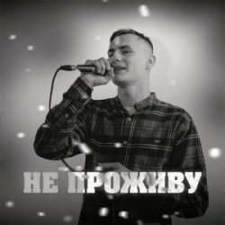Portada KRABIK - Не проживу