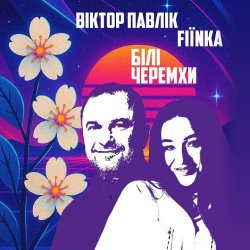 Portada Віктор Павлік & FIЇNKA - Білі Черемхи