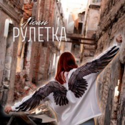 Portada Лісан - Рулетка