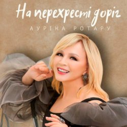 Portada Ауріка Ротару - На перехресті доріг