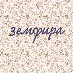 Portada Земфира - Ариведерчи