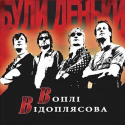 Portada Воплi Вiдоплясова - Заднэ око