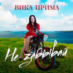 Portada Вика Прима - Не забывай