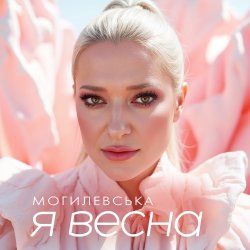 Portada Наталія Могилевська - Я весна (UA Version)
