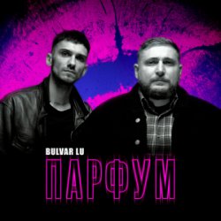 Portada Bulvar Lu - Парфум