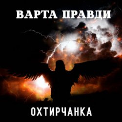Portada Охтирчанка - Варта правди