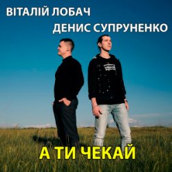 Portada Віталій Лобач & Денис Супруненко - А ти чекай