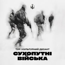Portada Тур & Культурний Десант - Сухопутні війська
