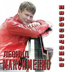 Portada Леонид Максименко - Эй, красотка