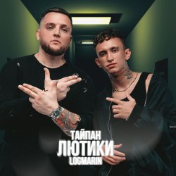Portada Тайпан & Logmarin - Где-то далеко