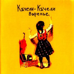 Portada Качели-Качели - Мне Нужна Любовь
