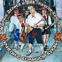 Portada Георгий Делиев & Качели-Качели - Я Плохой
