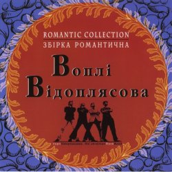 Portada Воплi Вiдоплясова - Зоряна осінь