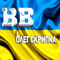 Portada Воплi Вiдоплясова - Гімн України «Ще не вмерла Україна…»