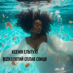 Portada Ксенія Ельтухі - Відколотий сплав сонця