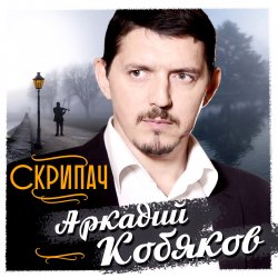 Portada Аркадий Кобяков - Скрипач