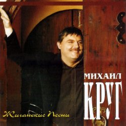 Portada Михаил Круг - Электричка