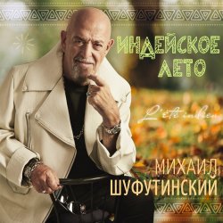 Portada Михаил Шуфутинский - Одессу-маму не продам