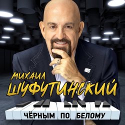 Portada Михаил Шуфутинский - Сиреневый туман