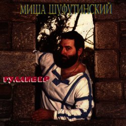 Portada Михаил Шуфутинский - Очи черные