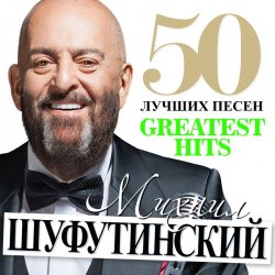 Portada Михаил Шуфутинский - Море, море