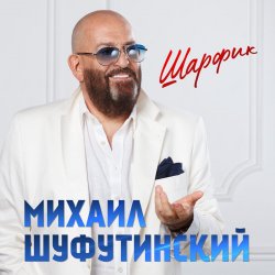 Portada Михаил Гулько & Михаил Шуфутинский - Ваше Благородие