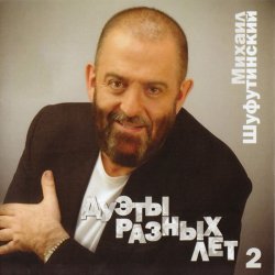 Portada Михаил Шуфутинский - За меня невеста