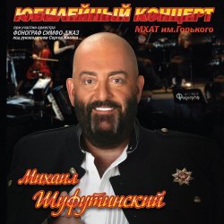 Portada Михаил Шуфутинский - Постой, Паровоз