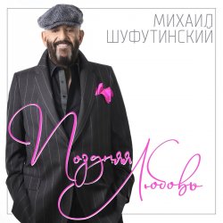 Portada Михаил Шуфутинский - Ямщик