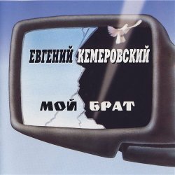 Portada Евгений Кемеровский - Братва, не стреляйте друг друга