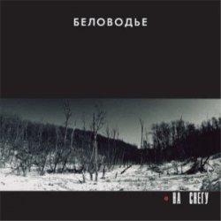 Portada Беловодье - Подорожник