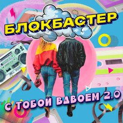 Portada Блокбастер - С тобой вдвоем 2.0