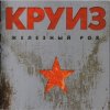 Portada группа Круиз - Не падай духом группа Круиз - Не падай духом