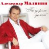 Portada Александр Малинин - Клен Александр Малинин - Клен