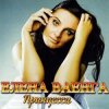 Portada Елена Ваенга - Папа нарисуй Елена Ваенга - Папа нарисуй