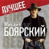 Portada Михаил Боярский - Дрессировщик Михаил Боярский - Дрессировщик