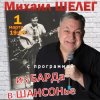 Portada Михаил Шелег - За удачу Михаил Шелег - За удачу