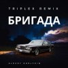 Portada Triplex - Бригада ( из сериала Бригада) Triplex - Бригада ( из сериала Бригада)