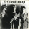 Portada Бригадный подряд - Идиот Бригадный подряд - Идиот